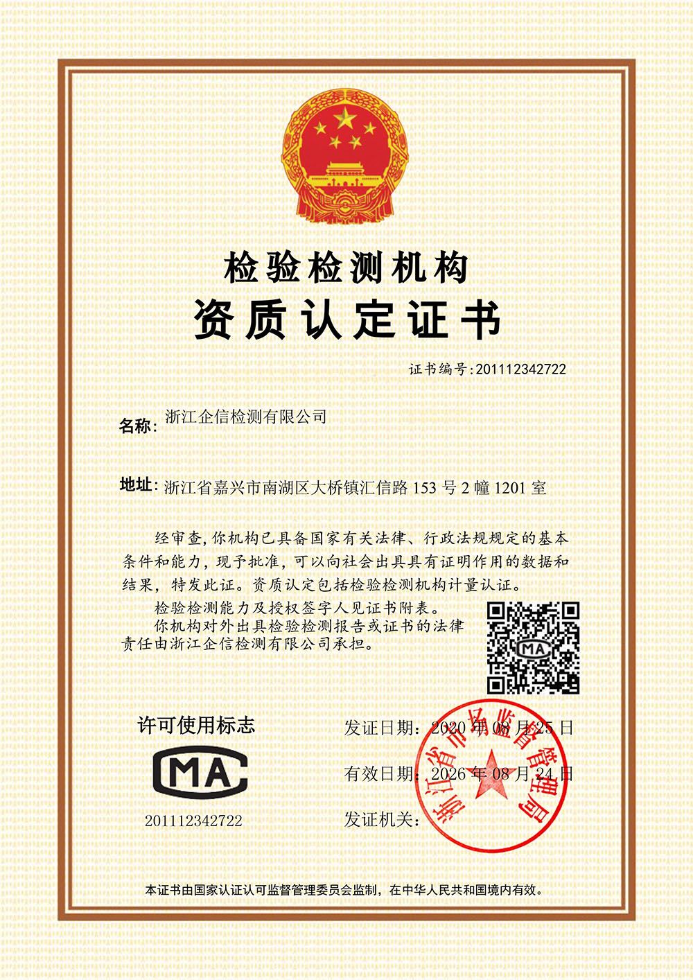 浙江企信檢測(cè)有限公司資質(zhì)認(rèn)定證書(shū)